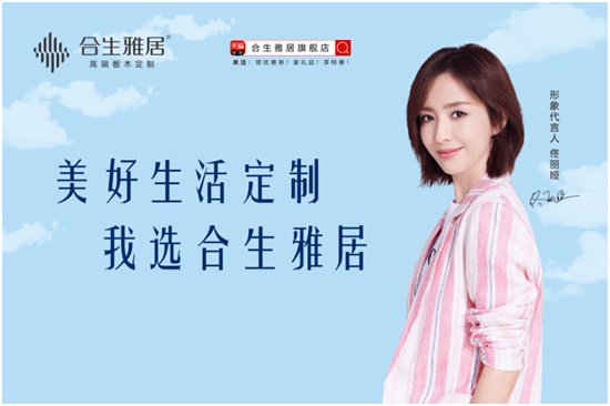 合生雅居618年中大促 定制环保之家