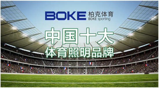 十年相伴,柏克体育以品质回馈客户