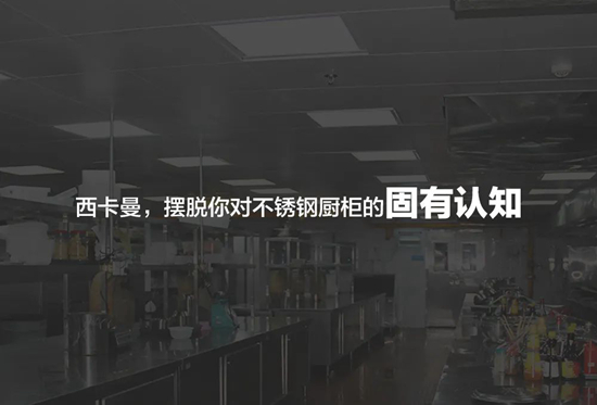 品质铸家 摆脱你对不锈钢厨柜的固有认知