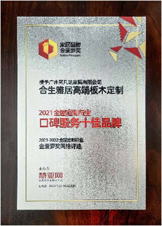 喜讯!合生雅居荣获全屋定制口碑服务十佳品牌大奖