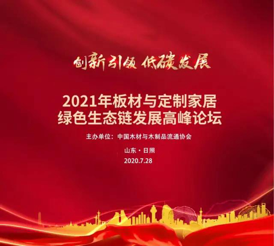 2021年板材与定制家居绿色生态链发展高峰论坛