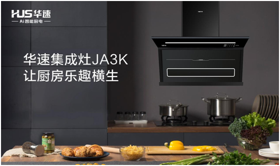 让年轻人爱上下厨,从拥有华速厨卫开始