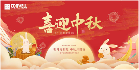 中秋佳节将至,腾威科技愿与君共享金秋