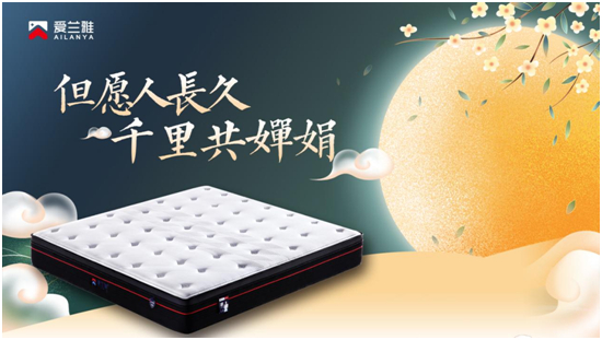 中秋夜,当苏轼遇上爱兰雅床垫