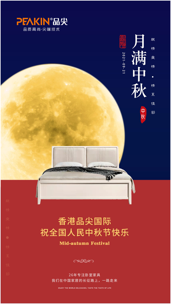 中秋花好月圆夜,品尖床垫予你好睡梦