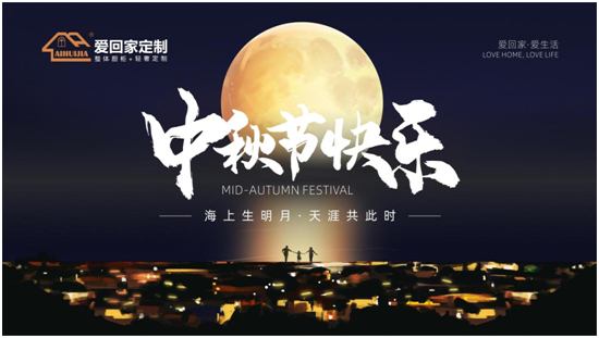 浓情中秋 爱回家全屋定制点缀团圆时光