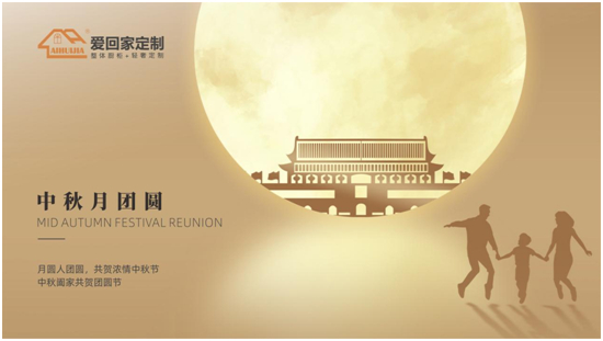 浓情中秋 爱回家全屋定制点缀团圆时光