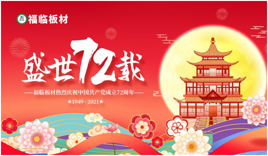 福临板材:有菌必抗,有醛必除,与福同在,与国同庆