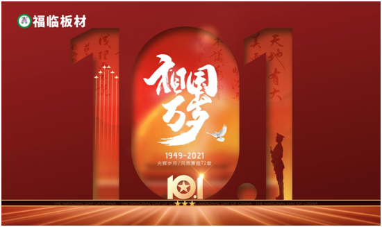 福临板材:有菌必抗,有醛必除,与福同在,与国同庆