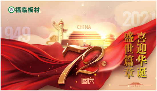福临板材:有菌必抗,有醛必除,与福同在,与国同庆
