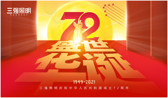 弘扬工匠精神,三强照明以匠心工艺献礼祖国72年华诞