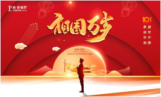 简•爱保罗热烈庆祝中华人民共和国成立72周年