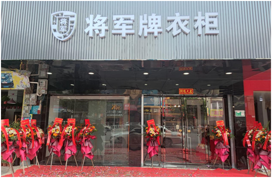 “筑梦家装 闪耀起航”将军板材肇庆合作商门店盛大开业