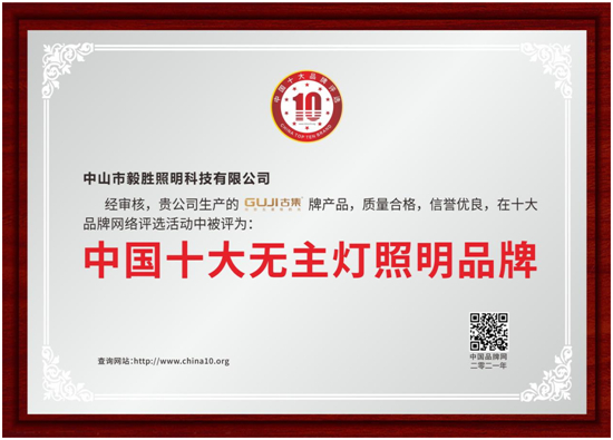中国十大品牌名单揭晓,GUJI古集照明荣耀上榜