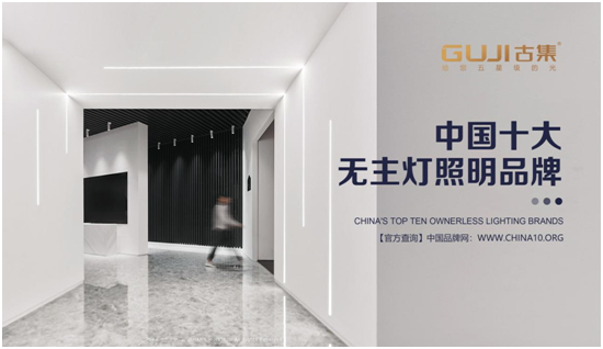 中国十大品牌名单揭晓,GUJI古集照明荣耀上榜