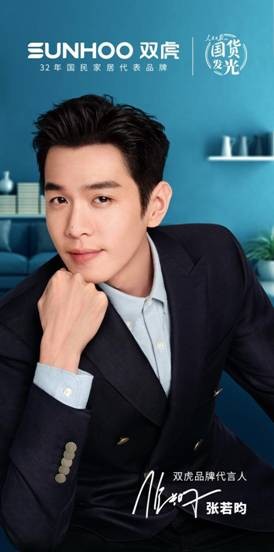 张若昀代言双虎家居灵魂碰撞 完美诠释幸福法则