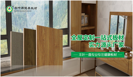 丰叶板材 定义舒适“理想家”