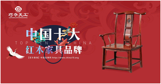 荣获“中国十大红木家具品牌”，巧夺天工为品质加冕