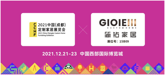 简钻全屋定制家居即将亮相成都定制家居展览会 诚邀您莅临