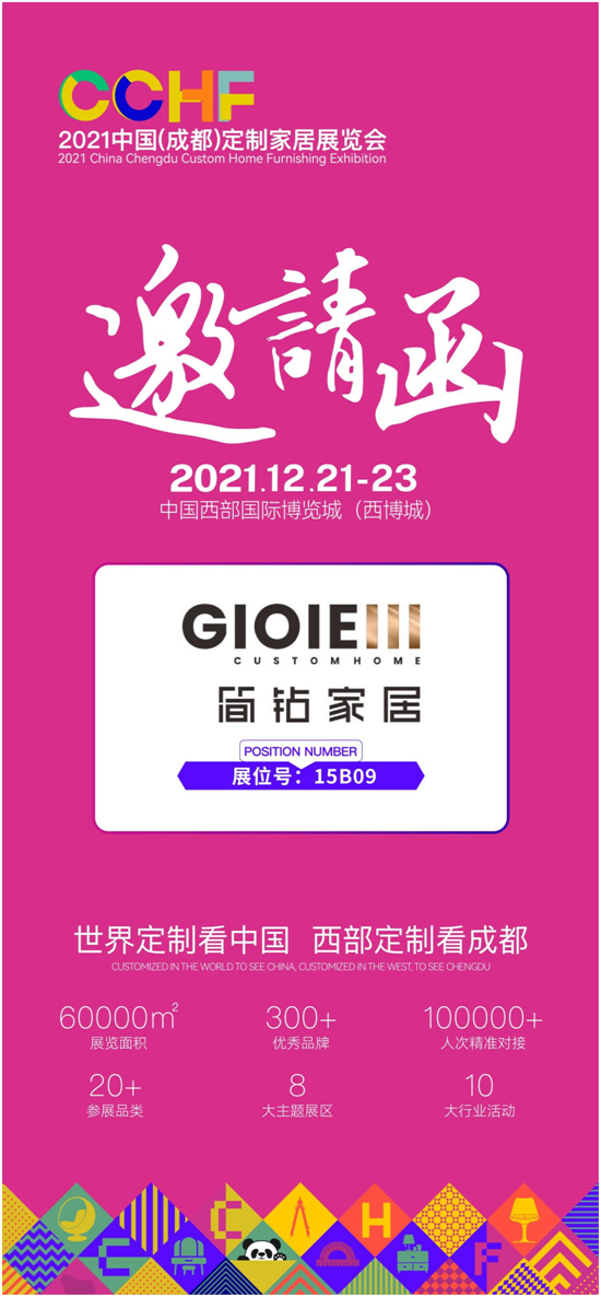 简钻全屋定制家居即将亮相成都定制家居展览会 诚邀您莅临