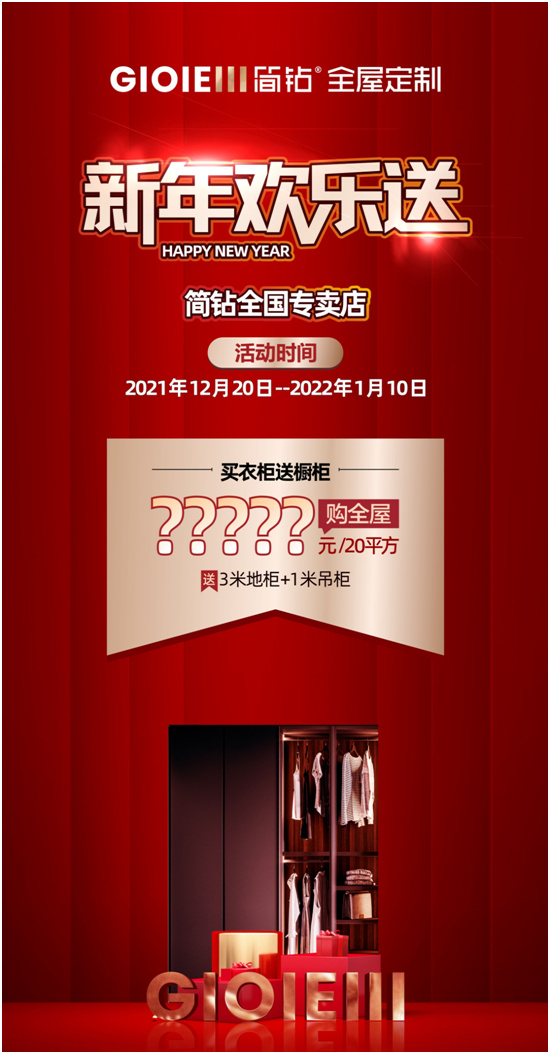 广州简钻全屋定制家居 新年欢乐送