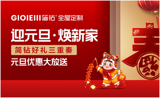 广州简钻全屋定制家居 新年欢乐送