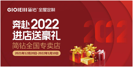 广州简钻全屋定制家居 新年欢乐送