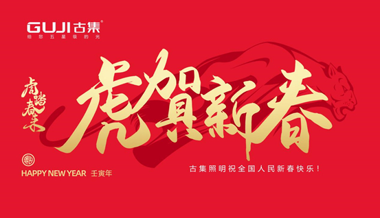 GUJI古集照明新春告白:爱是一道光