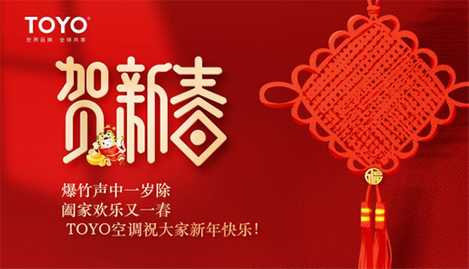 坚定信心,勇毅前行 ——TOYO东洋空调中国运营中心总经理张海龙新春寄语