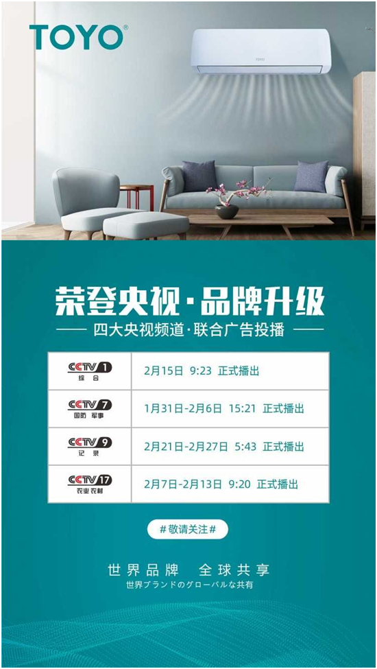 开门大吉 虎力全开 TOYO东洋空调荣登央视CCTV展播