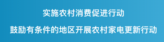 增量时代的家电行业带来新一轮政策利好 农村家电更新势在必行!