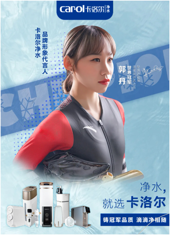 品牌官宣:卡洛尔净水签约女子轮滑世界冠军郭丹