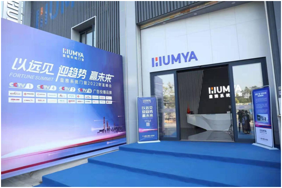 以远见•迎趋势•赢未来,2022皇雅门窗系统财富峰会隆重召开