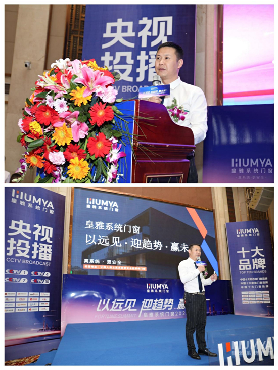 以远见•迎趋势•赢未来,2022皇雅门窗系统财富峰会隆重召开