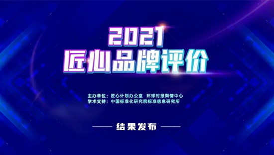 重磅：超人厨卫入选中国标准化研究院2021年度匠心品牌榜
