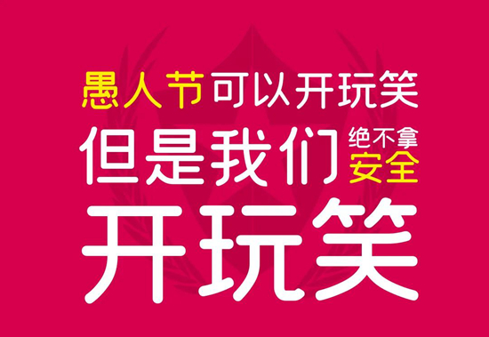 德帝家居愚人节,品质矢志不“愚”