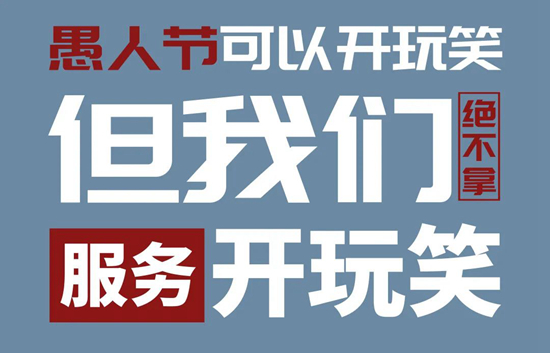 德帝家居愚人节,品质矢志不“愚”