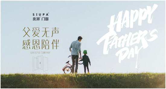 父亲节 | 致爱心中的英雄,兆派门窗与您同行