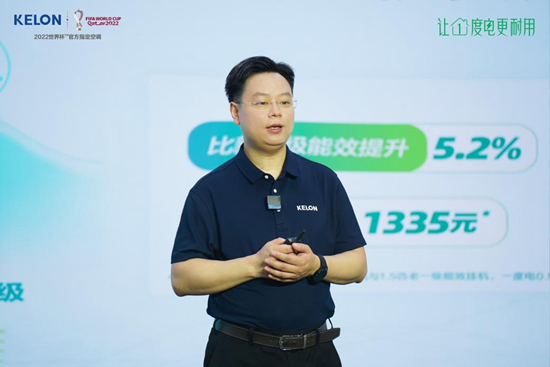 “让1度电更耐用”,科龙空调召开产品认证发布会