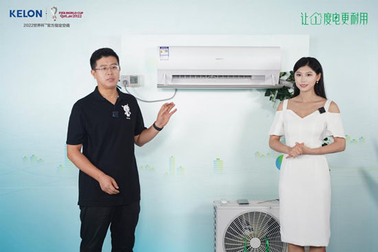 “让1度电更耐用”,科龙空调召开产品认证发布会