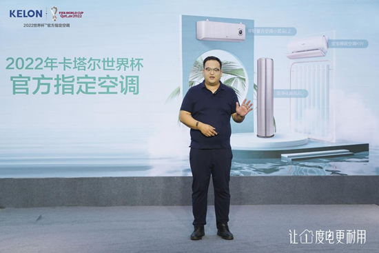 “让1度电更耐用”,科龙空调召开产品认证发布会