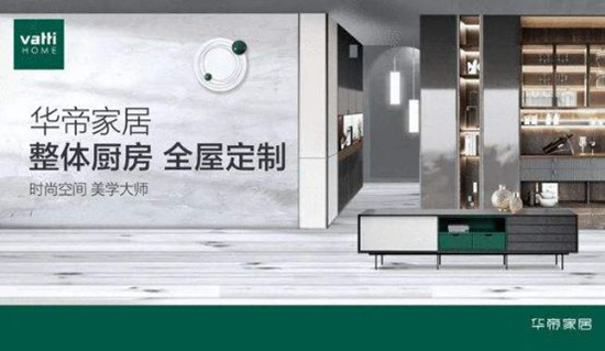 家装行业规模稳步上升,华帝提出“一个中心,两套方案”