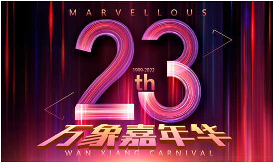 创立日:万象品牌踔厉奋发守初心,笃行不怠向未来!