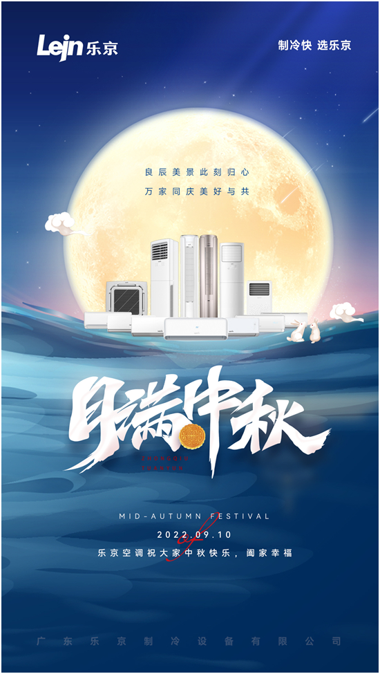 乐京空调:中秋的温度刚刚好