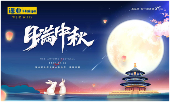 中秋返乡 海业滤清器:专“芯”相伴,安“芯”到家!