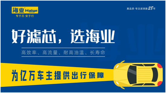 中秋返乡 海业滤清器:专“芯”相伴,安“芯”到家!