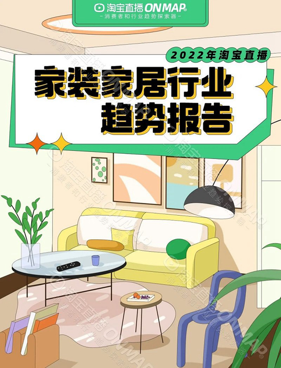 淘宝直播ONMAP联合点淘APP:2022年家居行业趋势报告