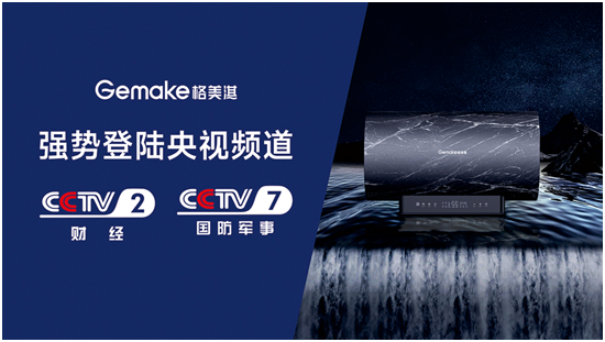 格美淇热水器重磅出击 央视广告震撼开播