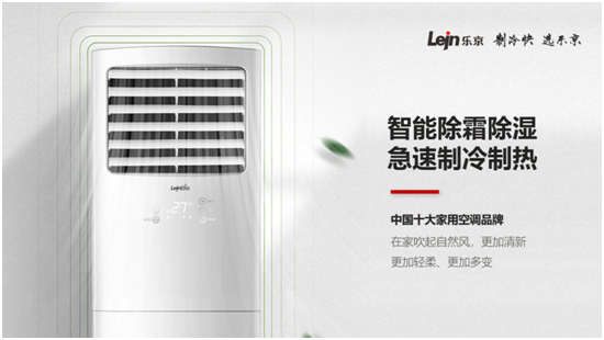 研发实力提升企业价值,乐京空调用创新赢发展