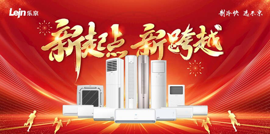 乐京空调新春贺词:祝新春快乐,兔飞猛进!